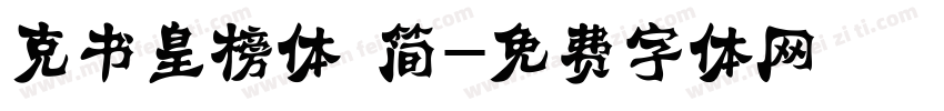 克书皇榜体 简字体转换
